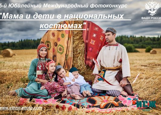 Идет приём заявок на 5-й юбилейный Международный фотоконкурс «Мама и дети в национальных костюмах»