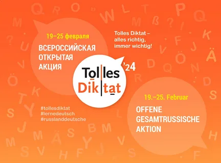 Приглашаем к участию во Всероссийском открытом диктанте по немецкому языку «Tolles Diktat»