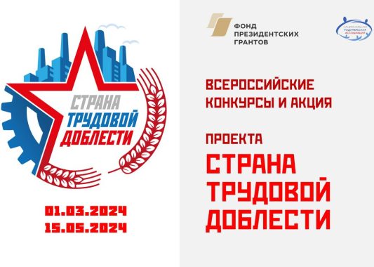 Стартовали Всероссийские конкурсы и акция проекта «Страна трудовой доблести»