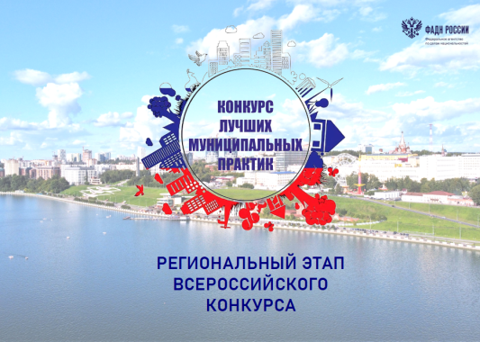 Продлён приём заявок на участие в региональном этапе Всероссийского конкурса «Лучшая муниципальная практика»