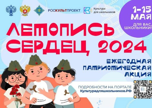 Стартовала всероссийская ежегодная патриотическая акция «Летопись сердец»