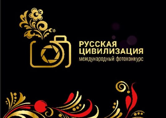 Продолжается приём заявок на участие в VIII Международном фотоконкурсе «Русская цивилизация»