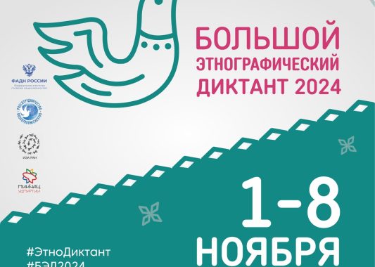 «Бадӟым этнографической диктант» — 2024