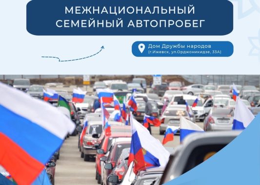 Семьи Удмуртии приглашают присоединиться к межнациональному автопробегу 4 ноября 