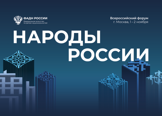 «Россиысь калыкъёс» («Народы России») V Россиякуспо форум Москваын 1-8-тӥ шуркынмонэ радъяськоз