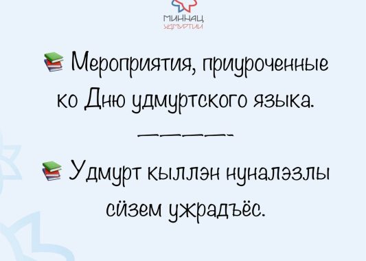 27-го ноября в Удмуртии отметят День удмуртского языка в 7-ой раз!