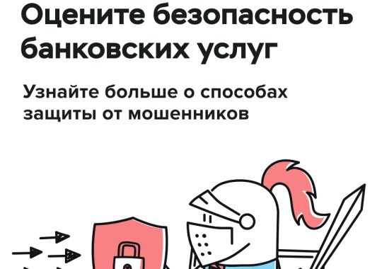 Банк России приглашает граждан и представителей бизнеса принять участие в опросе об удовлетворенности безопасностью банковских услуг.