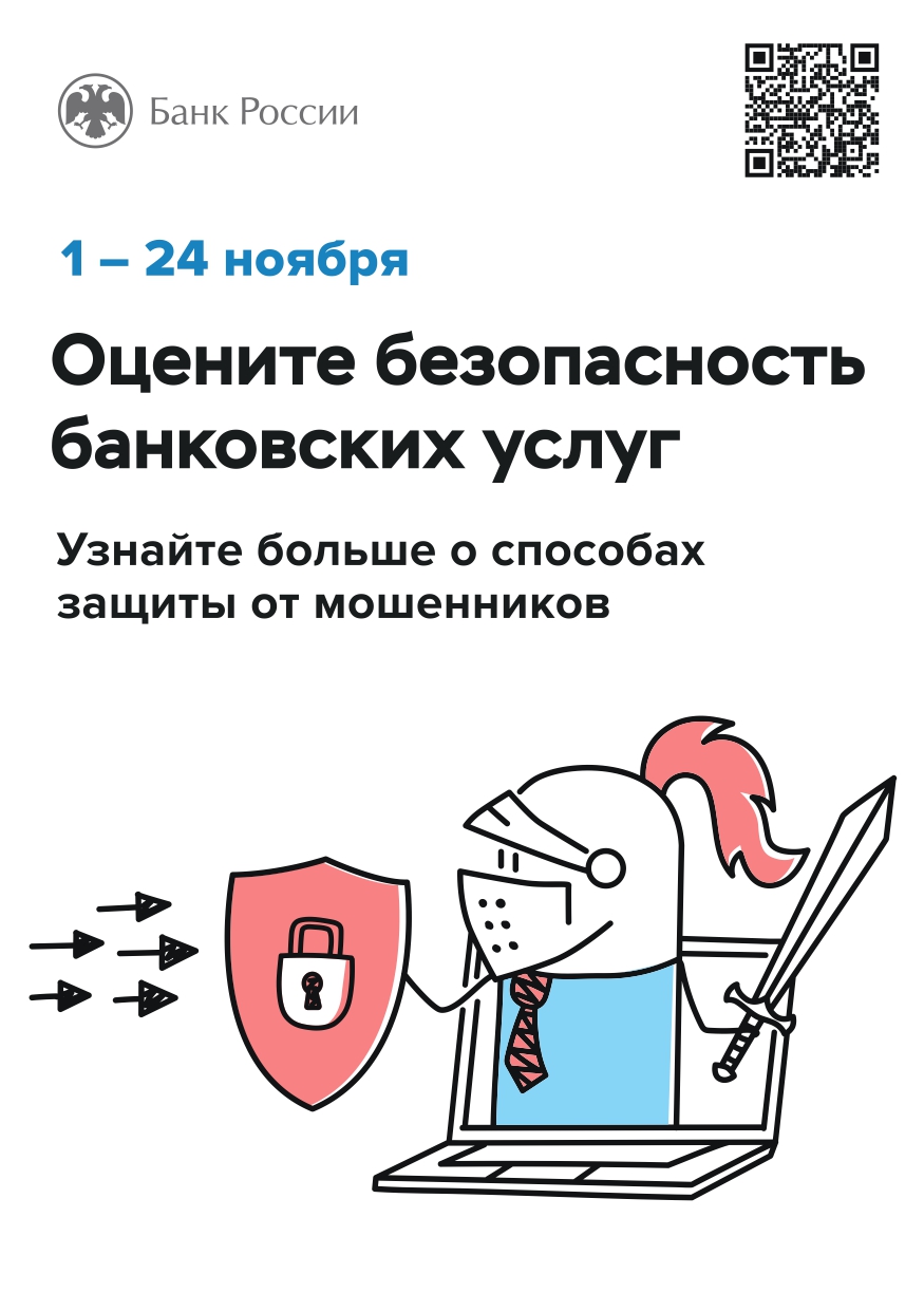 Банк России приглашает граждан и представителей бизнеса принять участие в опросе об удовлетворенности безопасностью банковских услуг.
