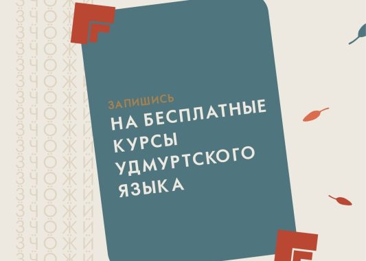 Давно хотели начать учить родной удмуртский язык? Тогда эта информация точно для вас!