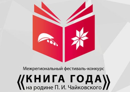 «Книга года на родине П. И. Чайковского» VI  Улоскуспо фестиваль-вожвылъяськонэ пыриськон понна заявка кутон кутскиз