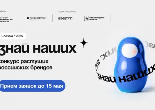 Продолжается прием заявок на третий сезон конкурса растущих российских брендов «Знай наших»