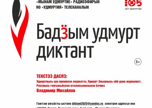 Бадӟым удмурт диктант – 2025 – Акцие пыриськонлы площадкаос