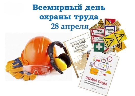 28 апреля ежегодно  отмечается Всемирный день охраны труда