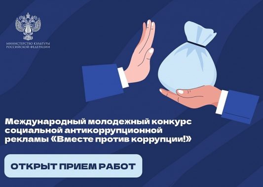 Стартовал прием заявок на Международный молодежный конкурс социальной антикоррупционной рекламы «Вместе против коррупции!»