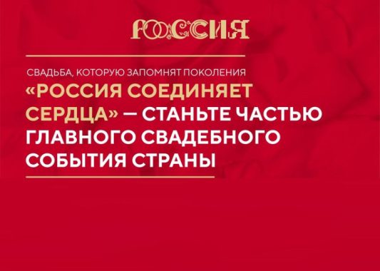 Жители Удмуртии могут присоединиться к Всероссийскому свадебному фестивалю