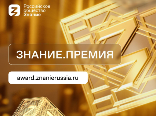 Открыт прием заявок на юбилейный сезон Знание.Премия