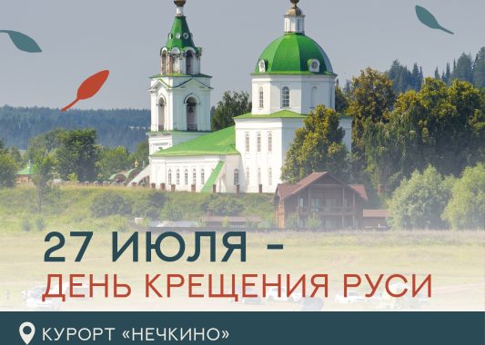 В честь Дня Крещения Руси в Нечкино пройдет православный фестиваль