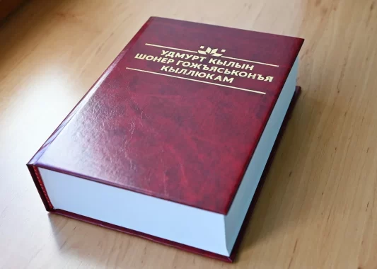 Новый Орфографический словарь удмуртского языка издали в республике