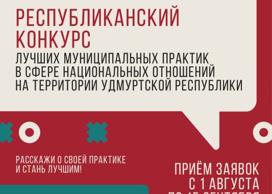 Принимаем заявки на Республиканский конкурс лучших муниципальных практик в сфере национальных отношений