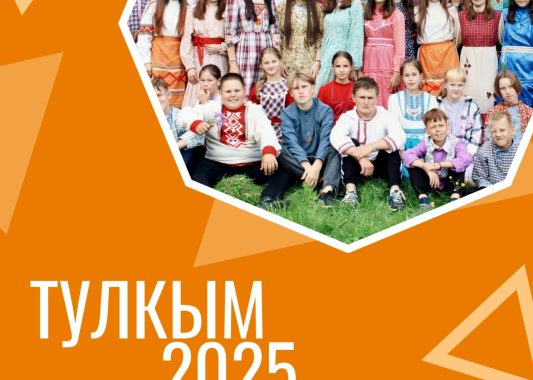 Стартовала профильная смена «Тулкым 2025»