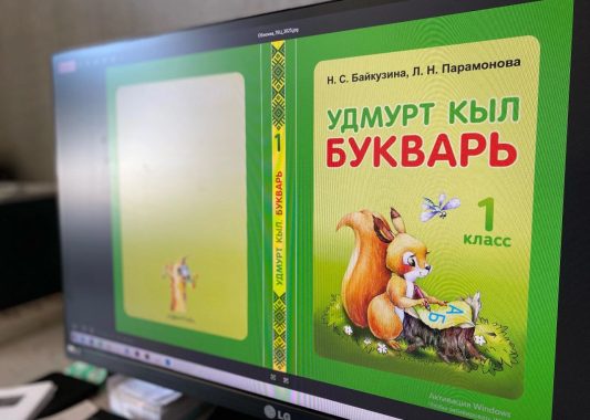 Обновленные учебники по удмуртскому языку и литературе скоро выйдут в издательстве «Удмуртия»