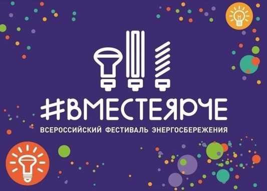 Приглашаем принять участие во Всероссийском фестивале энергосбережения и экологии #ВместеЯрче