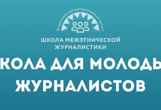 Объявлен набор на Всероссийский наставнический проект «Школа межэтнической журналистики»