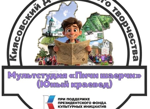 в Киясовском Доме детского творчества состоялась презентация проекта мультстудии «Пичи шаерчи» («Юный краевед»)