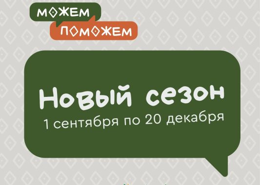 «Можем-Поможем» ӵектос ужзэ кутске