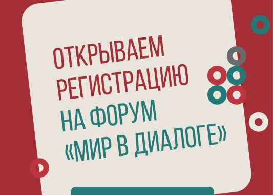«Мир в диалоге» муниципал кылдытэтъёслы сӥзем улосвылкуспо форуме регистрация усьтэмын