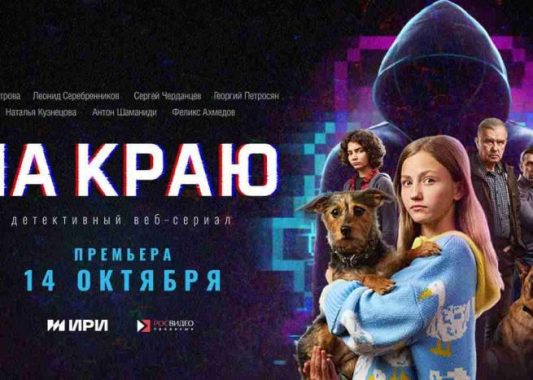 Премьера веб-сериала «На краю» 6+