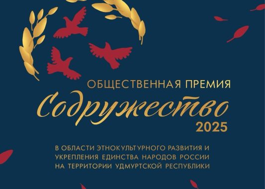 В Удмуртии стартовал прием заявок на соискание Общественной премии «Содружество»