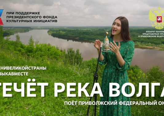 Стартовал всероссийский проект #МУЗЫКАВМЕСТЕ «Песни Великой Страны. С любовью из Приволжья»