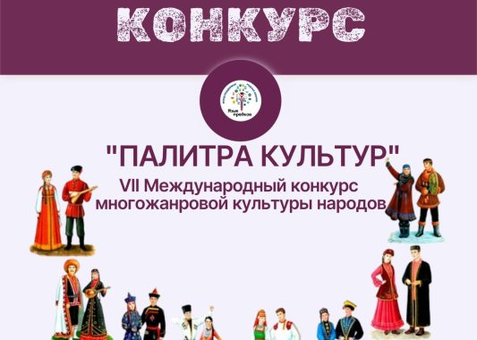 Приглашаем к участию в VII Международном конкурсе «Палитра культур» (заочная форма участия)