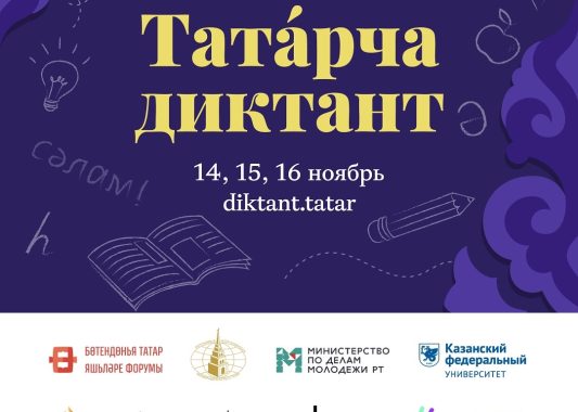 Через несколько недель стартует всемирная образовательная акция «Татарский диктант»!