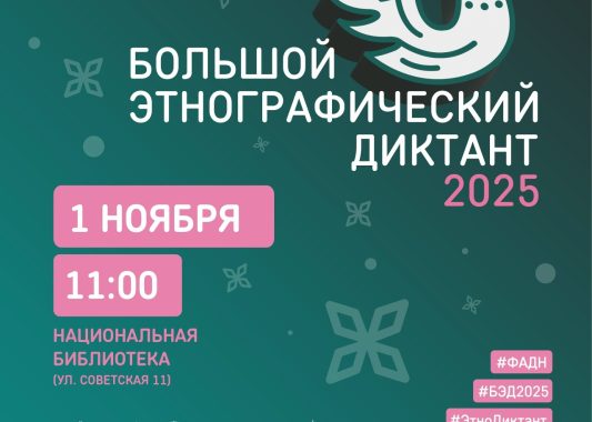 С 1-8 ноября пройдет X Всероссийская просветительская акция «Большой этнографический диктант» — 2025!