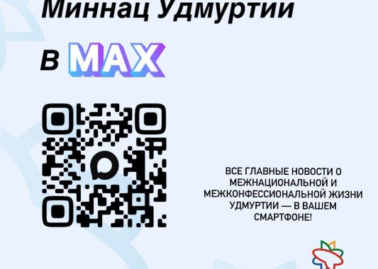 Министерство национальной политики теперь и в MAX!