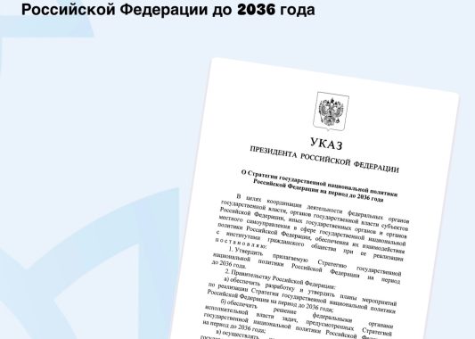 Президент России Владимир Путин утвердил Стратегию государственной национальной политики до 2036 года