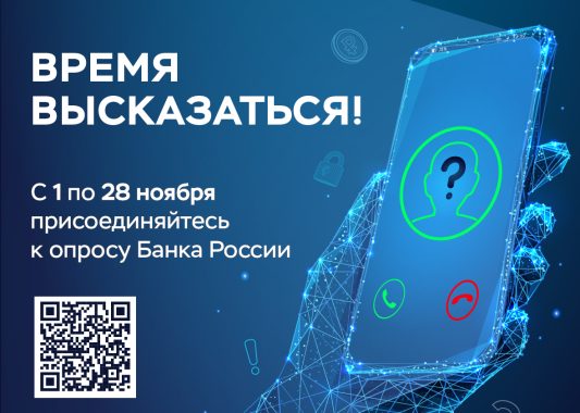 Банк России предлагает гражданам и представителям бизнеса пройти опрос о безопасности онлайн-сервисов банков
