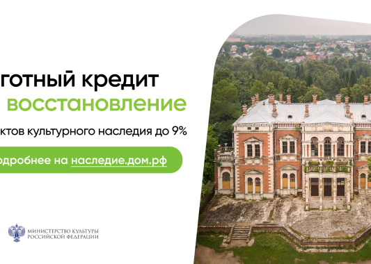 Восстановим культурное наследие вместе!