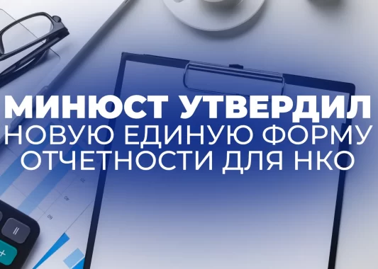 Информация для руководителей некоммерческих организаций по предоставлению отчетности и размещению уставов