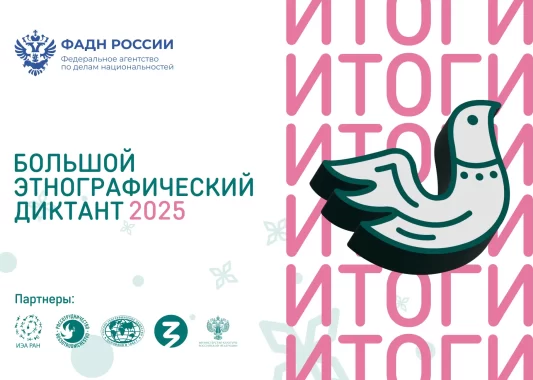 X Всероссийская просветительская акция «Большой этнографический диктант» подводит итоги
