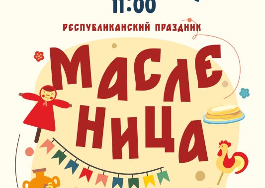 Малопургинский район примет республиканскую Масленицу в 2026 году
