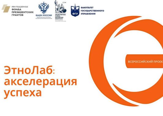 Приглашаем к участию во Всероссийском проекте «ЭтноЛаб: акселерация успеха»