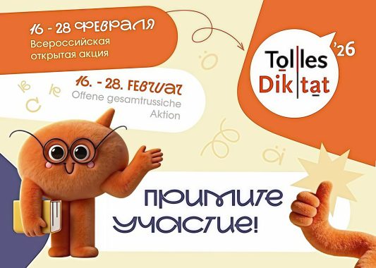 «Tolles Diktat» немец кылъя Россиякуспо диктантэ пыриськыны ӧтиськомы