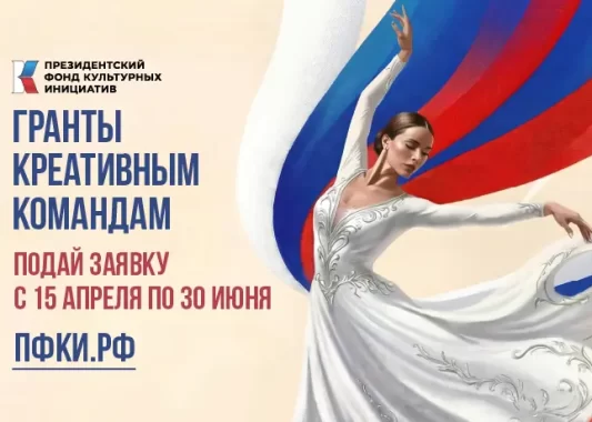 Президентский фонд культурных инициатив 15 апреля объявил о старте приема заявок на новый грантовый конкурс