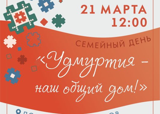 Россиысь калыкъёслэн огъя луэмзылэн араз «Удмуртия – асьме юртмы!» («Удмуртия – наш общий дом!») Семья нунал празднике ӧтиськомы!