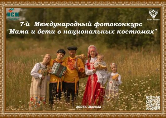 Приглашаем Вас принять участие в 7-м Международном фотоконкурсе «Мама и дети в национальных костюмах»