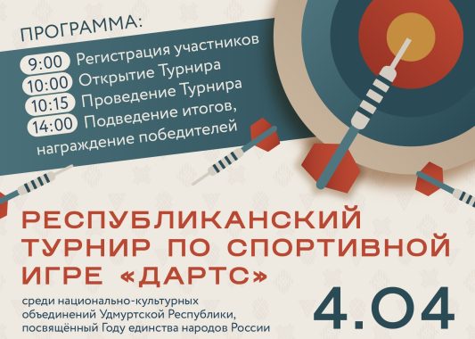 Россиысь калыкъёслэн огъя луэмзылэн араз йӧскалык-лулчеберетъя огазеяськонъёс пӧлын дартс шудонъя турнир ортчоз