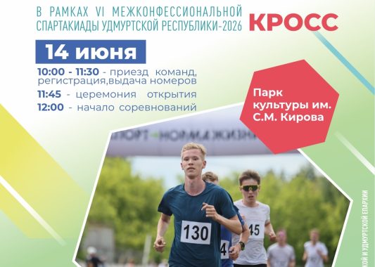 В рамках VI Межконфессиональной спартакиады Удмуртии пройдут соревнования по легкоатлетическому кроссу